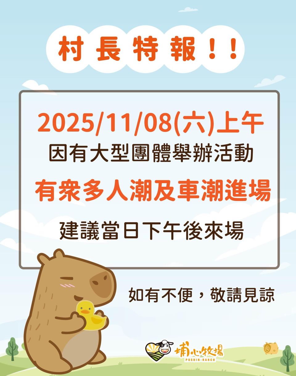 [村長通知]2025/11/018(六)大型團體舉辦活動,上午人潮車潮較多